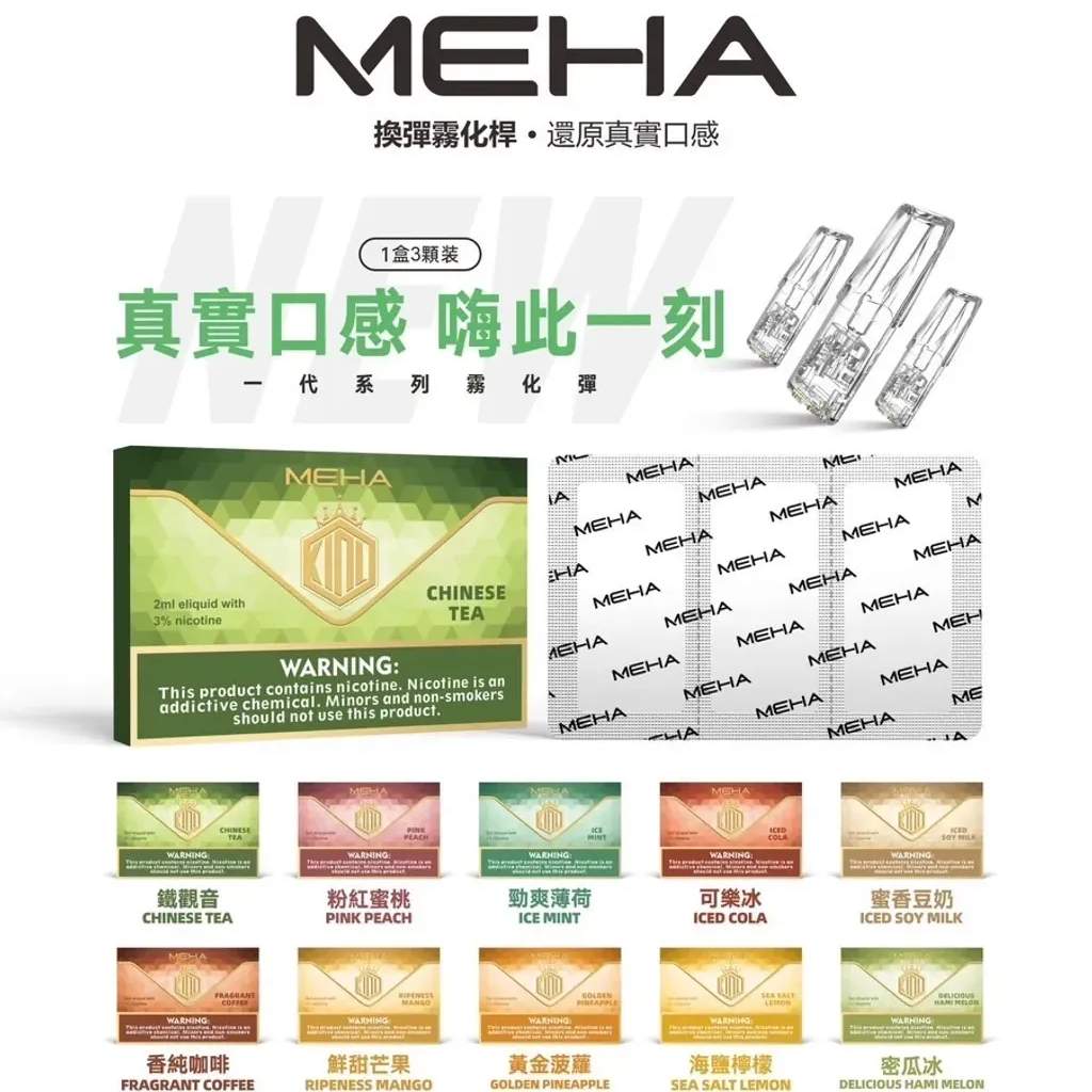 MEHA魅嗨電子煙 MEHA魅嗨煙彈  正品現貨 通用SP2S主機