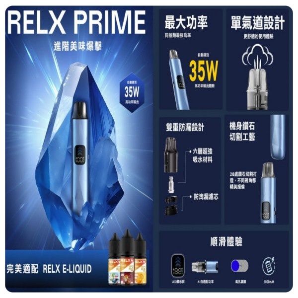 RELX PRIME註油主機+0.8Ω空煙彈 35W極速輸出 正品現貨