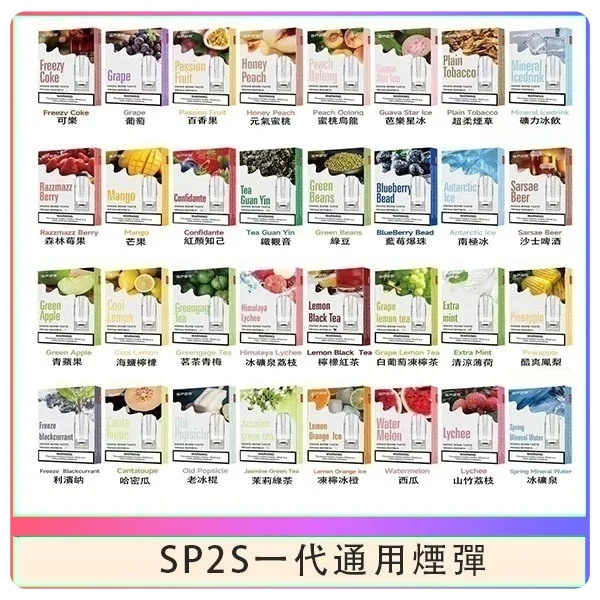 SP2S煙彈 SP2S電子煙（三顆裝）原廠正品 當天出貨 正品現貨